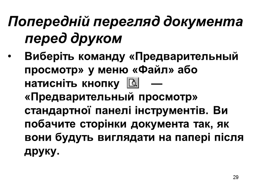 29 Попередній перегляд документа перед друком Виберіть команду «Предварительный просмотр» у меню «Файл» або